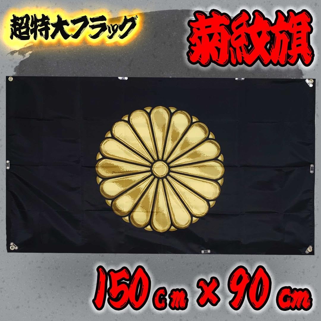 Amazon.co.jp: 菊紋旗 タペストリー P129 天皇フラッグ 日本国